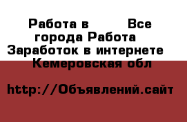 Работа в Avon - Все города Работа » Заработок в интернете   . Кемеровская обл.